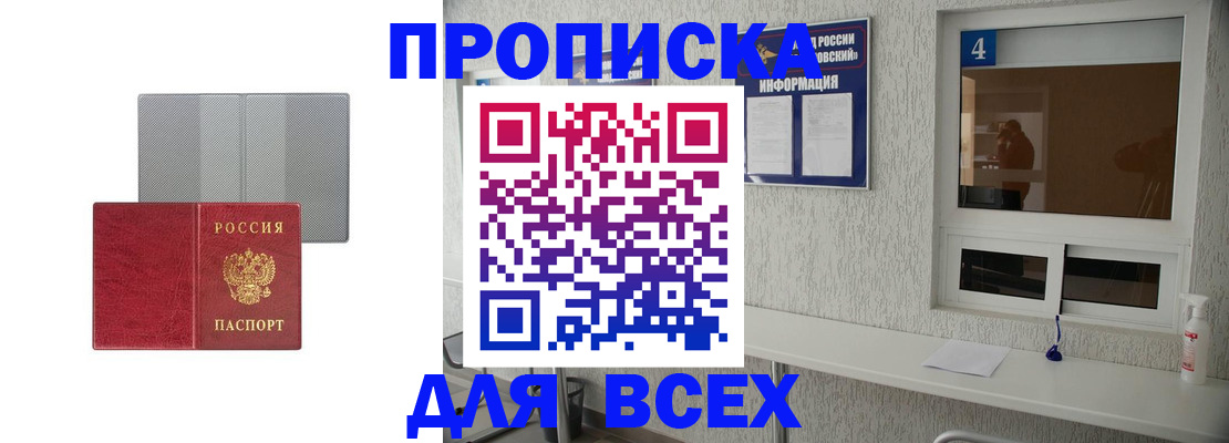 временная прописка в Бердске