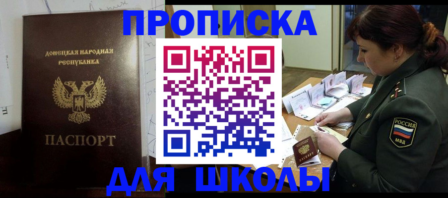 временная регистрация для школы в Бердске