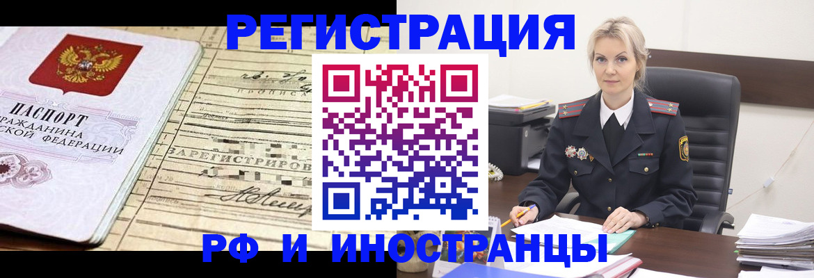 прописка регистрация в Бердске